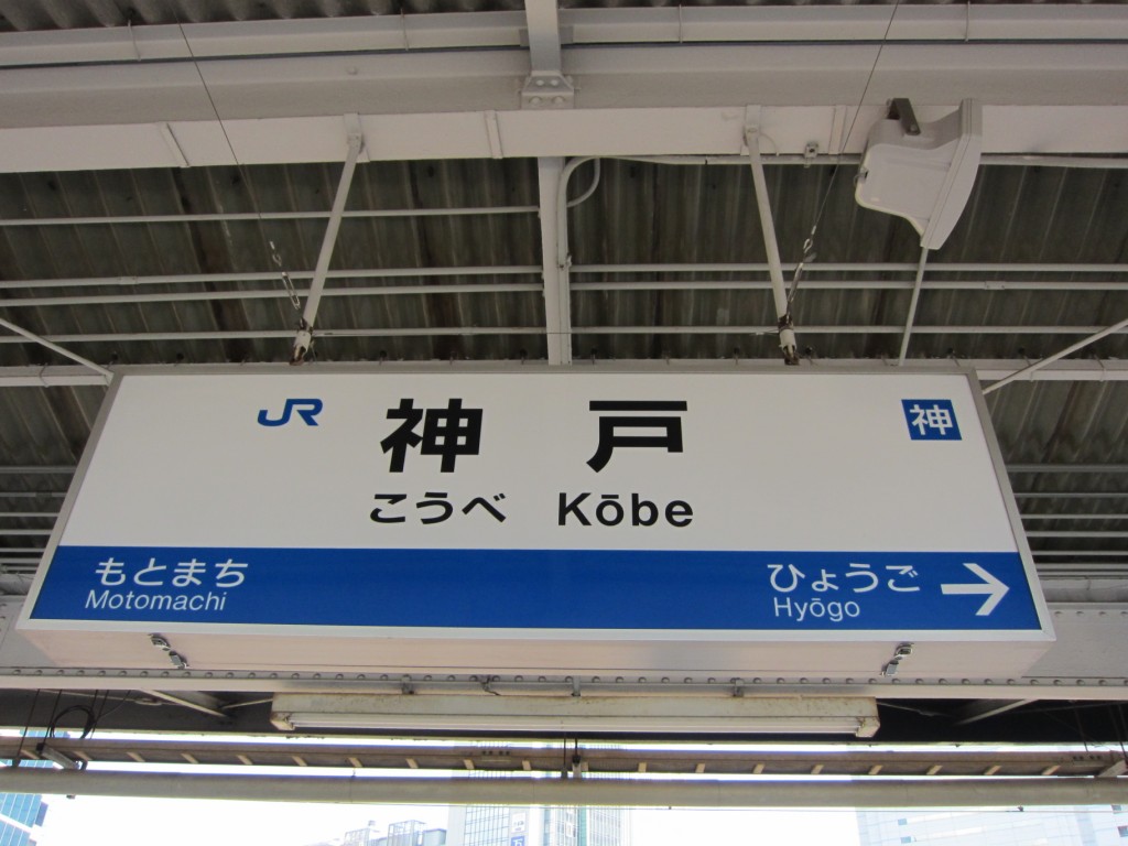After we couldn't decide on where to go in Osaka, we hopped on train to Kobe instead. [2010/09/18 - Kobe/Kobe JR Station]