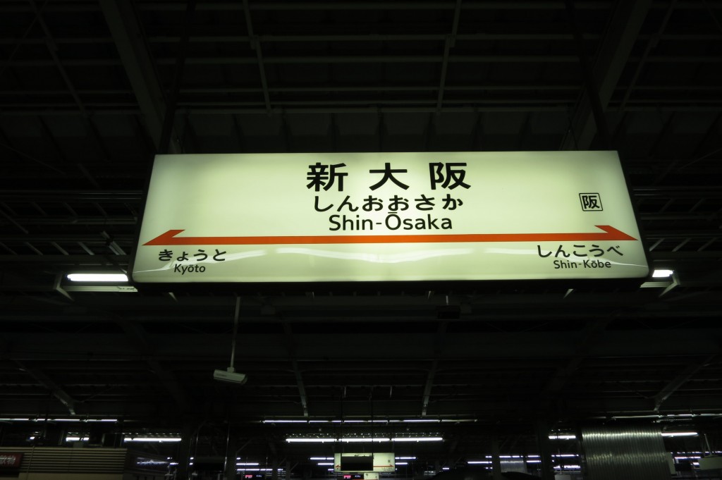 JR Shin-Osaka Station / Osaka [2012/10/11 21:32:29]