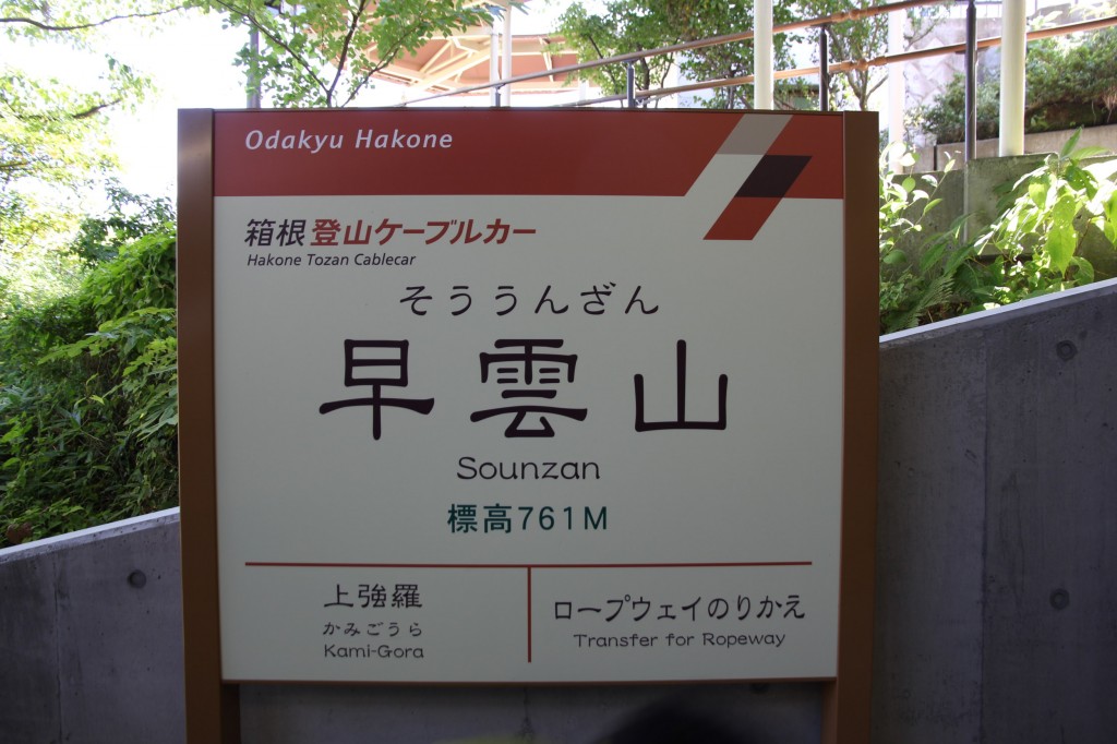 Sounzan Station / Hakone Region [2012/10/21 13:06:01]