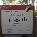 Sounzan Station / Hakone Region [2012/10/21 13:06:01]