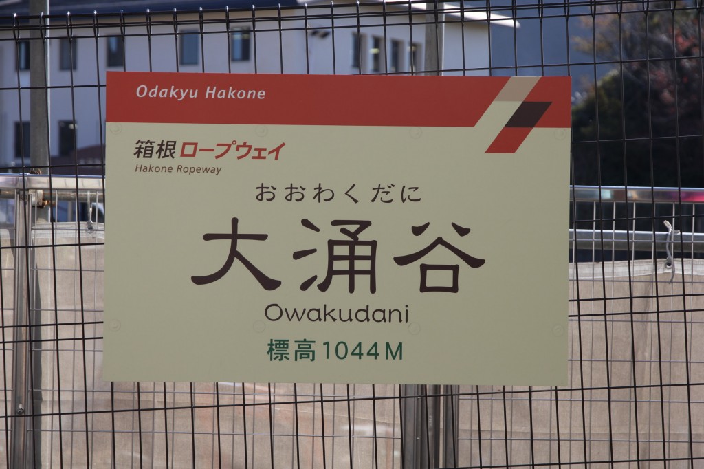 Owakudani Station / Hakone Region [2012/10/21 13:48:35]
