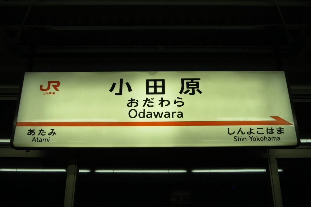 JR Odawara Station / Odawara [2012/10/21 17:44:16]