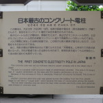 First concrete electricity pole of Japan, Hakodate  (2014/08/06 13:42:36+09:00)